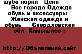 шуба норка › Цена ­ 50 000 - Все города Одежда, обувь и аксессуары » Женская одежда и обувь   . Свердловская обл.,Камышлов г.